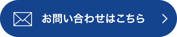 お問い合わせはこちら