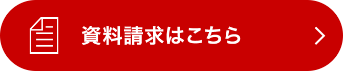 資料請求
