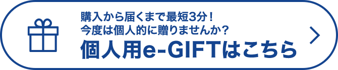 個人用e-GIFTはこちら