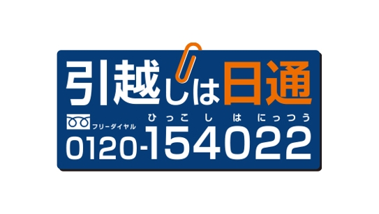 日本通運様