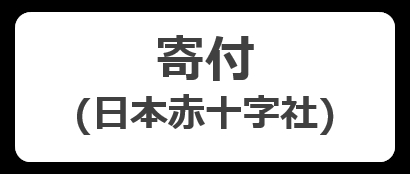 交換商品:「日本赤十字社への寄付」追加